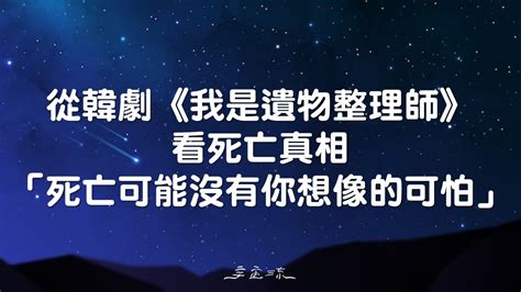 代表死亡的東西|死亡真相：「死亡可能沒有你想象的那樣可怕」